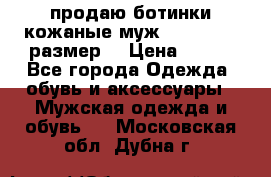 продаю ботинки кожаные муж.margom43-44размер. › Цена ­ 900 - Все города Одежда, обувь и аксессуары » Мужская одежда и обувь   . Московская обл.,Дубна г.